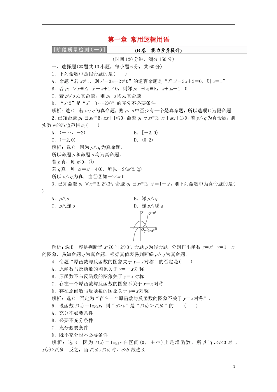 高中数学 第一章 常用逻辑用语阶段质量检测B卷（含解析）新人教A版选修2-1-新人教A版高二选修2-1数学试题_第1页