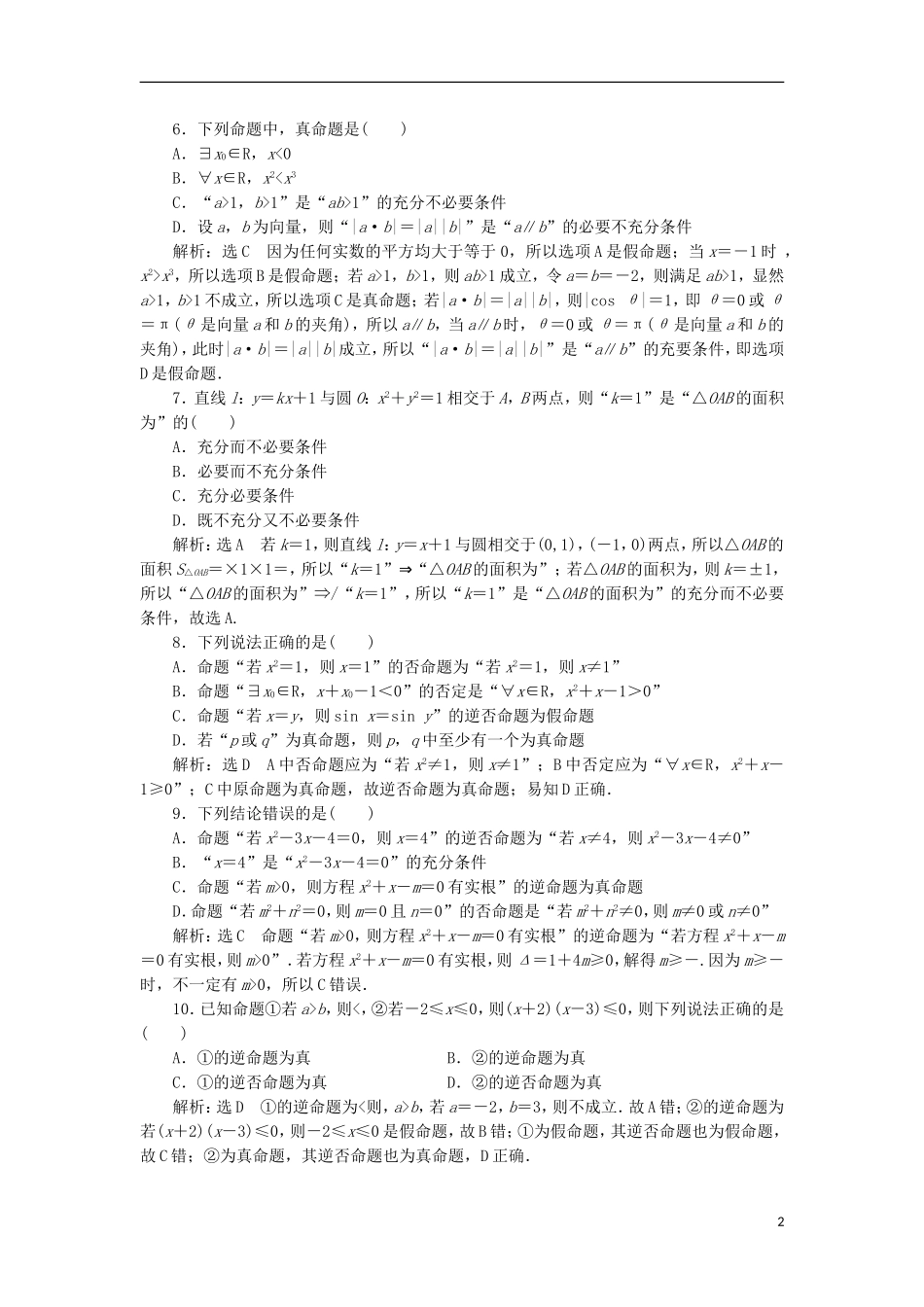 高中数学 第一章 常用逻辑用语阶段质量检测B卷（含解析）新人教A版选修2-1-新人教A版高二选修2-1数学试题_第2页
