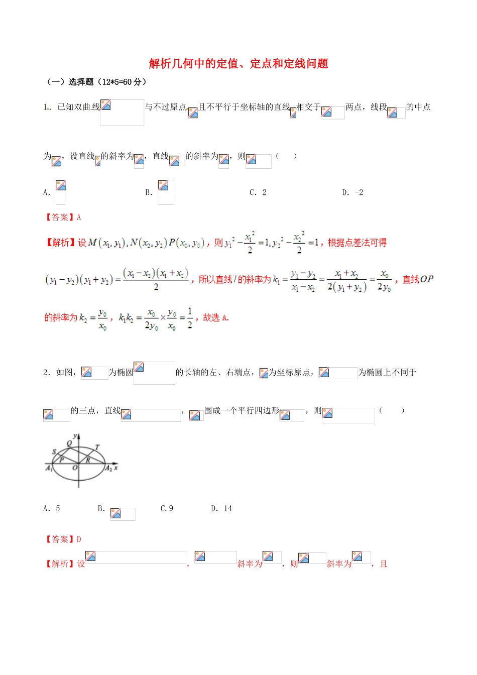 （新课标版）备战高考数学二轮复习 难点2.10 解析几何中的定值、定点和定线问题测试卷 理-人教版高三全册数学试题_第1页