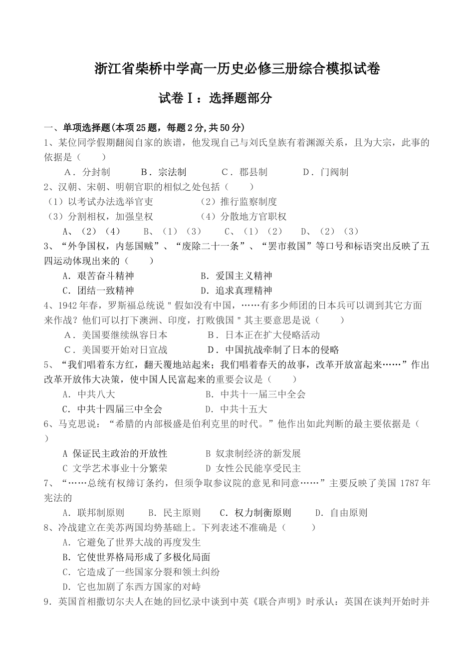 浙江省柴桥中学高一历史必修三册综合模拟试卷_第1页