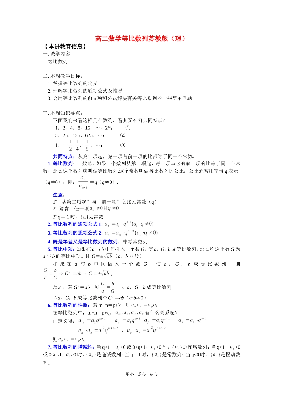 高二数学等比数列苏教版（理）知识精讲_第1页