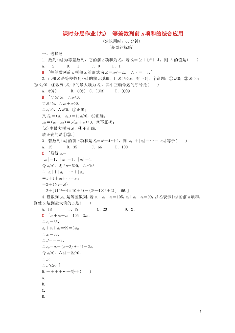 高中数学 课时分层作业9 等差数列前n项和的综合应用（含解析）苏教版必修5-苏教版高二必修5数学试题_第1页