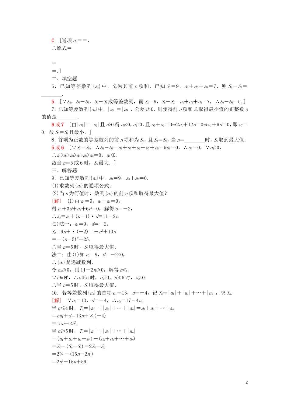 高中数学 课时分层作业9 等差数列前n项和的综合应用（含解析）苏教版必修5-苏教版高二必修5数学试题_第2页