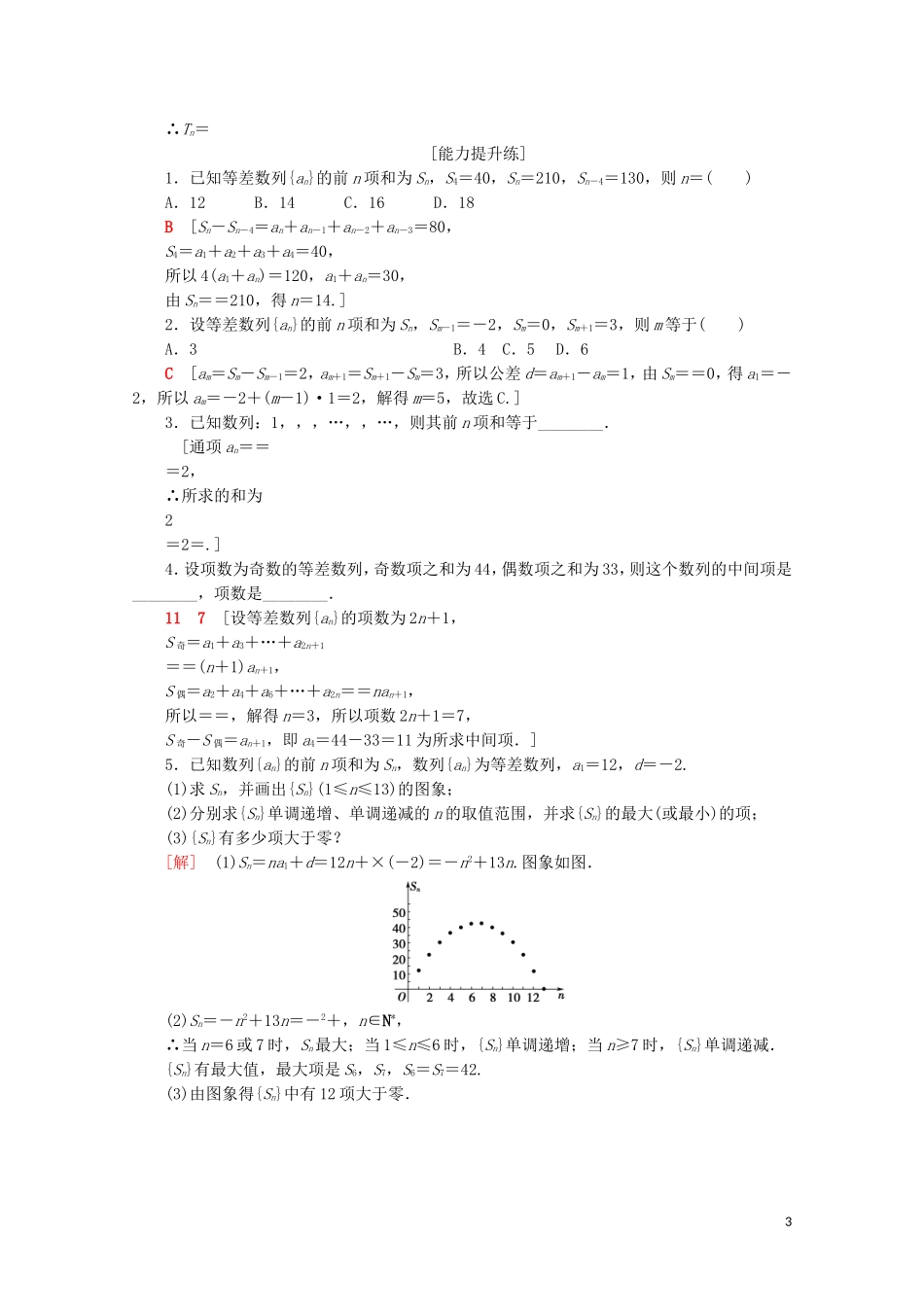 高中数学 课时分层作业9 等差数列前n项和的综合应用（含解析）苏教版必修5-苏教版高二必修5数学试题_第3页