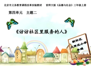 《访访社区里服务的人》说课修改