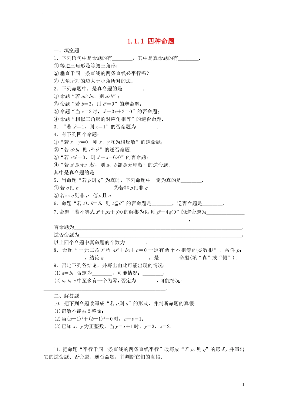 高中数学 1.1.1 四种命题课时训练 苏教版选修1-1_第1页