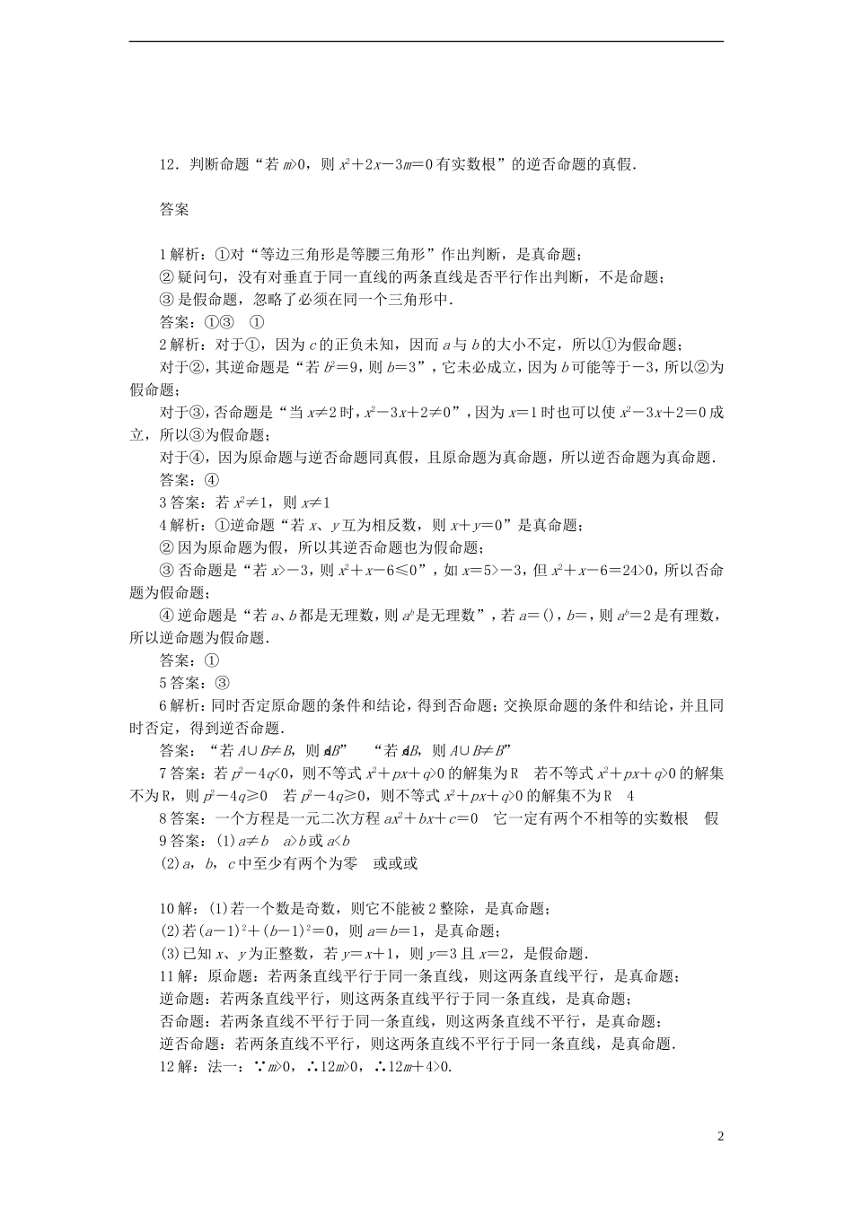 高中数学 1.1.1 四种命题课时训练 苏教版选修1-1_第2页