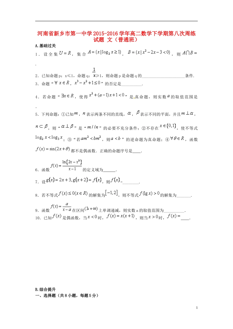 高二数学下学期第八次周练试题 文（普通班）-人教版高二全册数学试题_第1页
