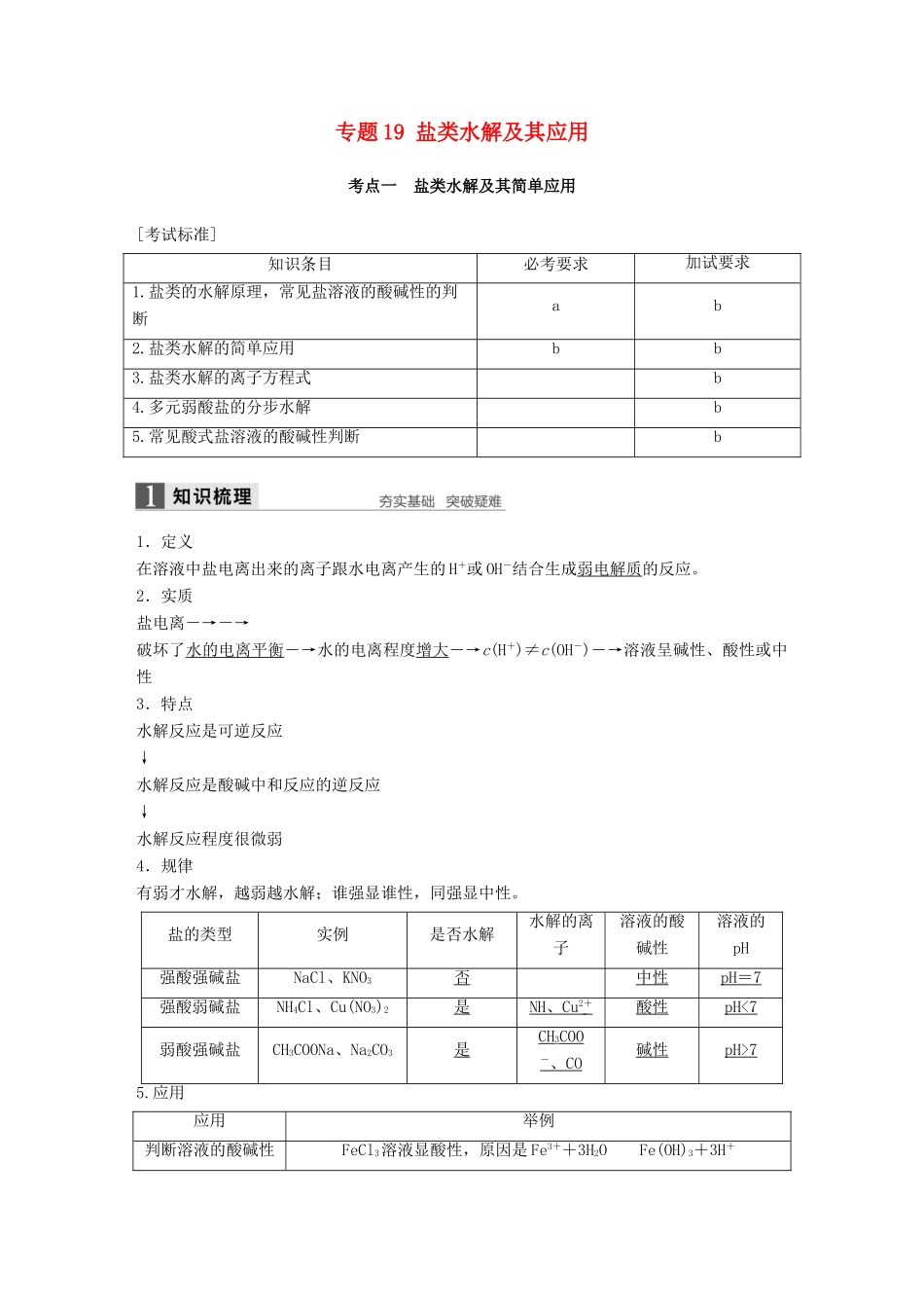 新（浙江专用）高考化学二轮复习 专题19 盐类水解及其应用（含解析）-人教版高三全册化学试题_第1页