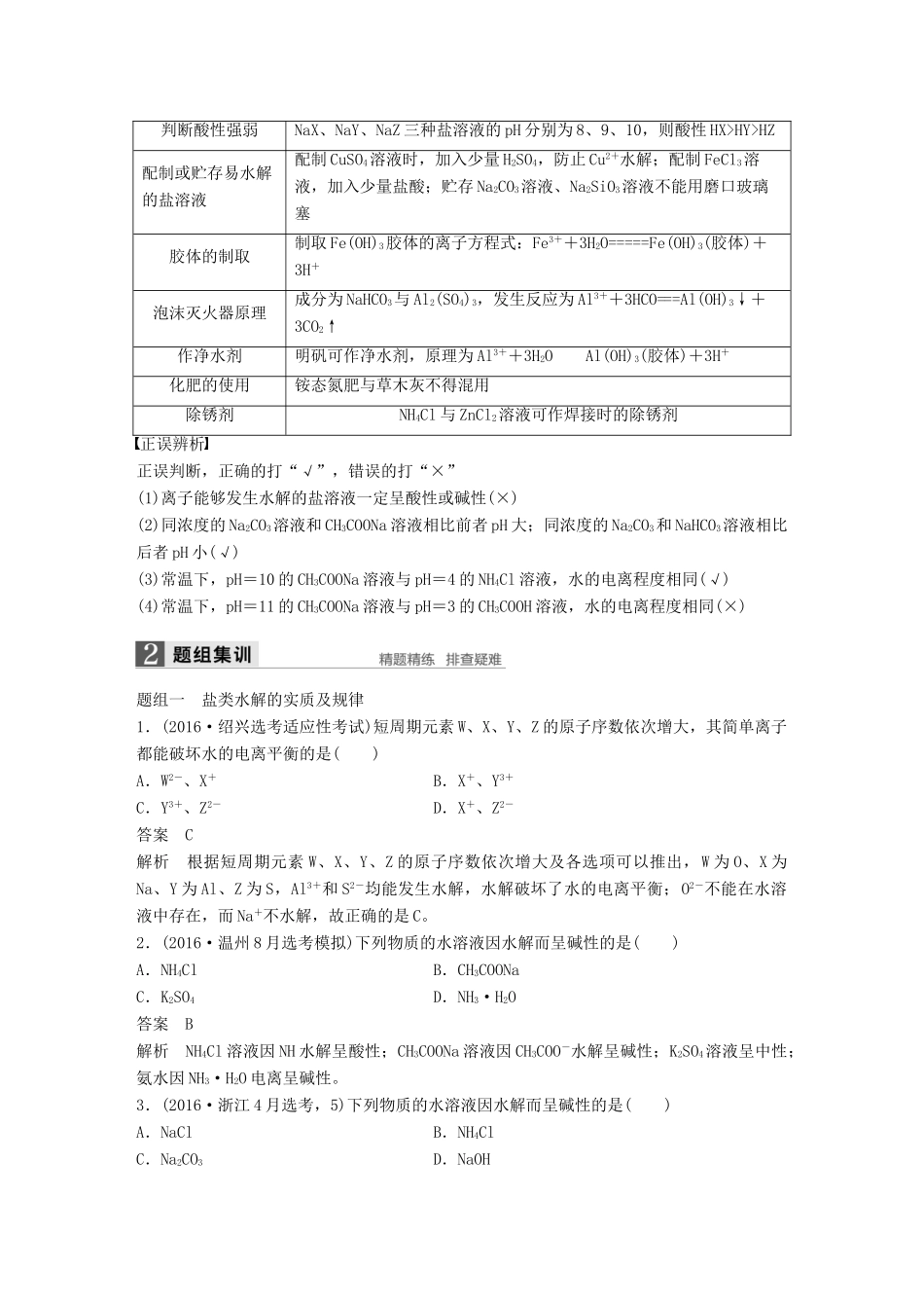 新（浙江专用）高考化学二轮复习 专题19 盐类水解及其应用（含解析）-人教版高三全册化学试题_第2页