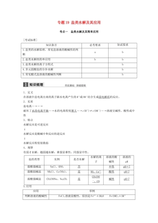 新（浙江专用）高考化学二轮复习 专题19 盐类水解及其应用（含解析）-人教版高三全册化学试题