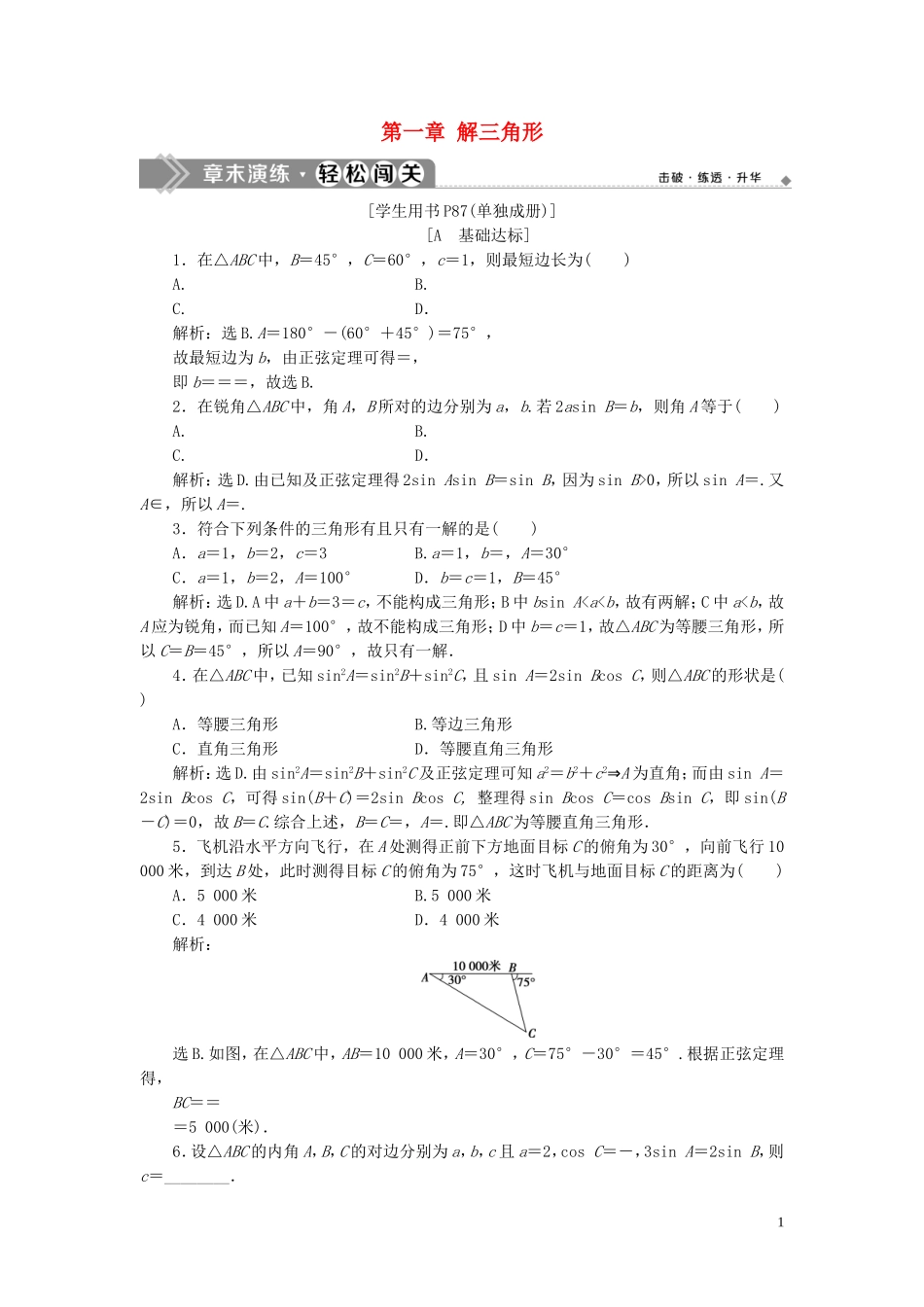 高中数学 第一章 解三角形章末演练 轻松闯关（含解析）新人教A版必修5-新人教A版高二必修5数学试题_第1页