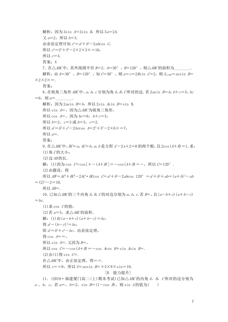 高中数学 第一章 解三角形章末演练 轻松闯关（含解析）新人教A版必修5-新人教A版高二必修5数学试题_第2页