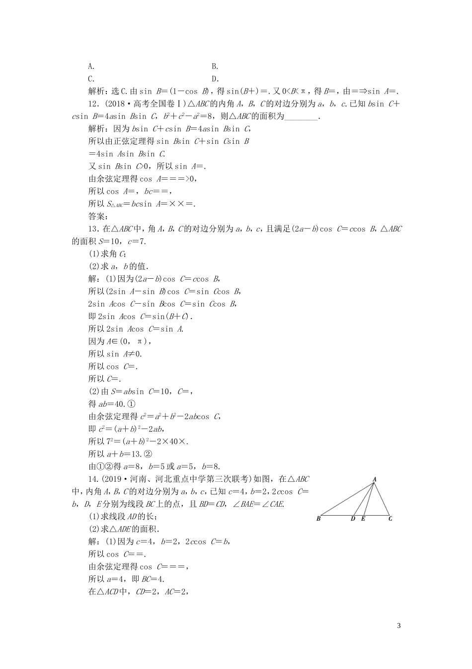 高中数学 第一章 解三角形章末演练 轻松闯关（含解析）新人教A版必修5-新人教A版高二必修5数学试题_第3页