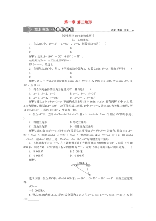 高中数学 第一章 解三角形章末演练 轻松闯关（含解析）新人教A版必修5-新人教A版高二必修5数学试题