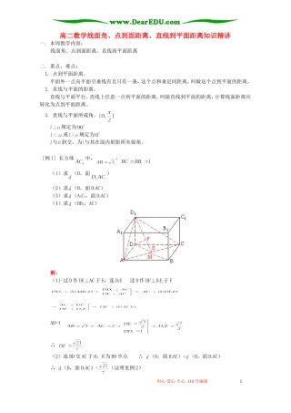 高二数学线面角、点到面距离、直线到平面距离知识精讲 人教版