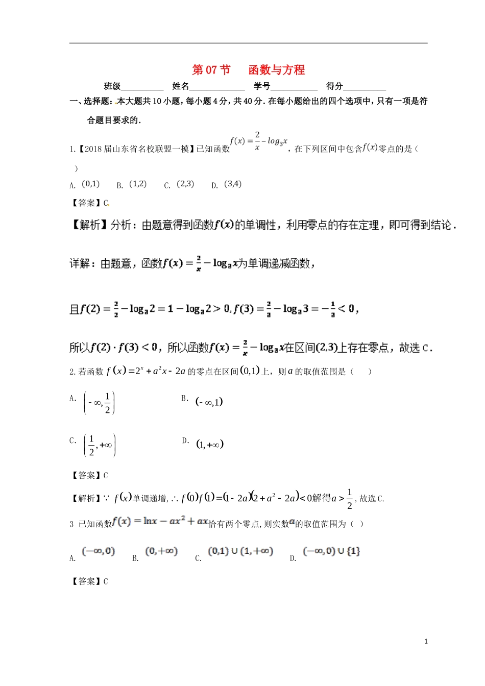 （浙江专版）高考数学一轮复习 专题2.7 函数与方程（测）-人教版高三全册数学试题_第1页