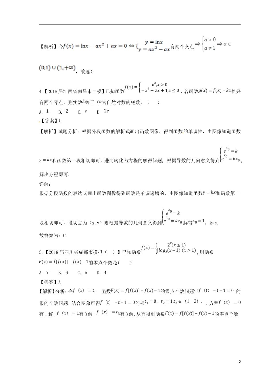 （浙江专版）高考数学一轮复习 专题2.7 函数与方程（测）-人教版高三全册数学试题_第2页