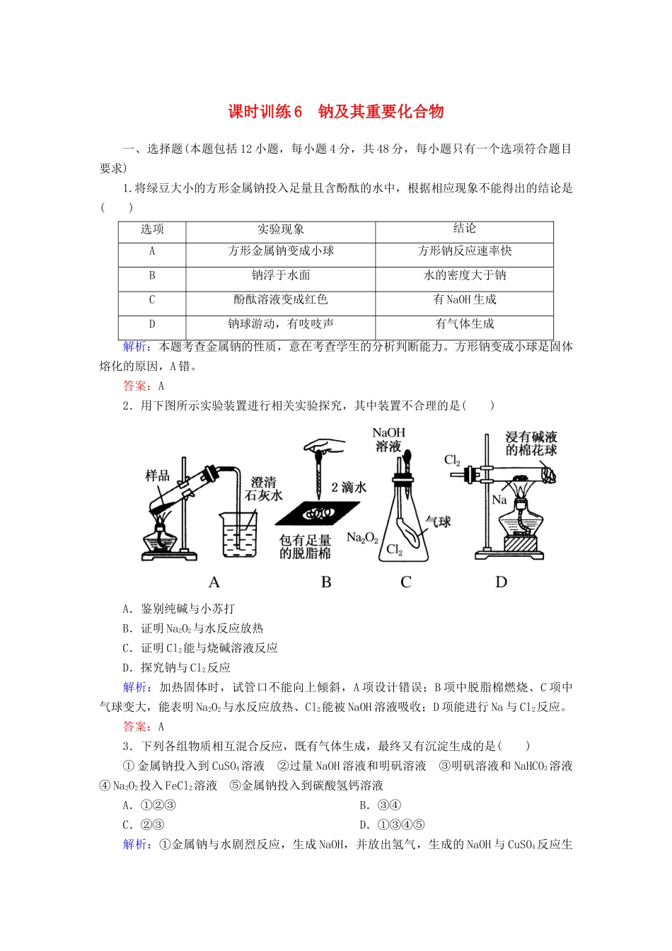 全程复习构想高考化学大一轮复习 3.1钠及其重要化合物课时训练-人教版高三全册化学试题_第1页