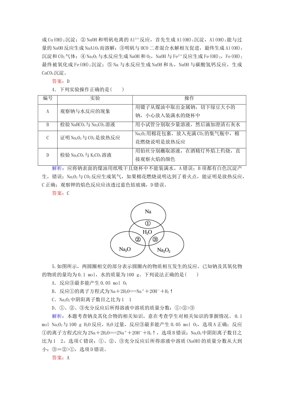 全程复习构想高考化学大一轮复习 3.1钠及其重要化合物课时训练-人教版高三全册化学试题_第2页
