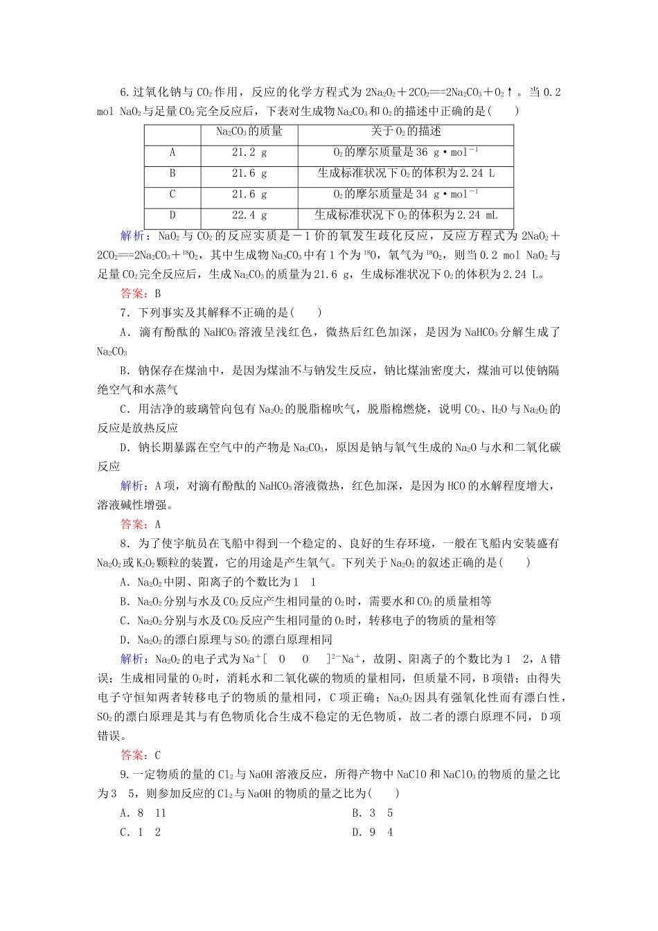 全程复习构想高考化学大一轮复习 3.1钠及其重要化合物课时训练-人教版高三全册化学试题_第3页