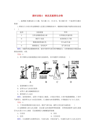 全程复习构想高考化学大一轮复习 3.1钠及其重要化合物课时训练-人教版高三全册化学试题