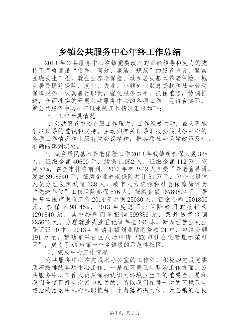乡镇公共服务中心年终工作总结 _第1页