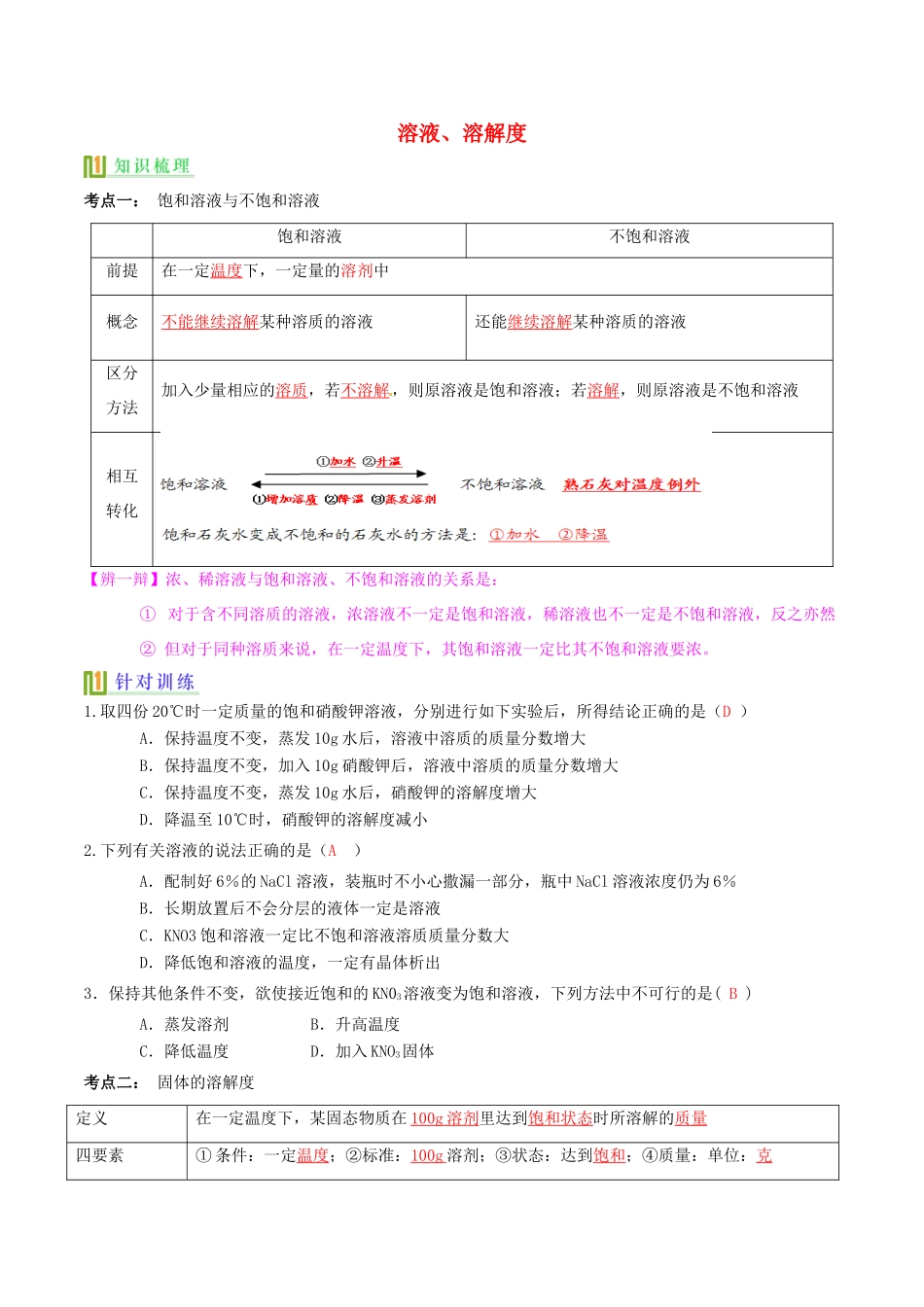 高中化学 溶解度（第1课时）讲义（下）-人教版高一全册化学试题_第1页