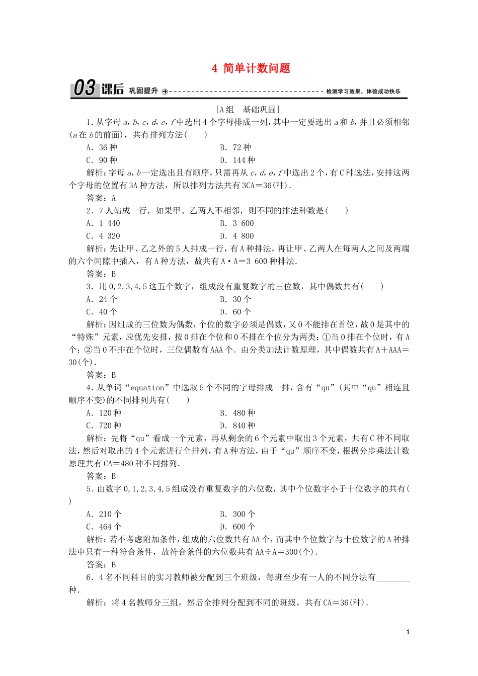 高中数学 第一章 计数原理 4 简单计数问题课后巩固提升 北师大版选修2-3-北师大版高二选修2-3数学试题_第1页
