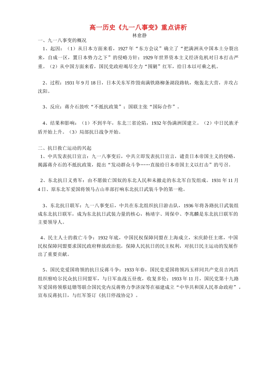 高一历史《九一八事变》重点讲析 专题辅导 不分版本_第1页