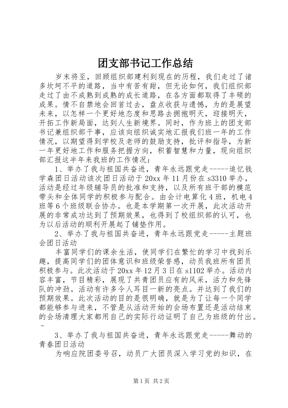 团支部书记工作总结 _第1页