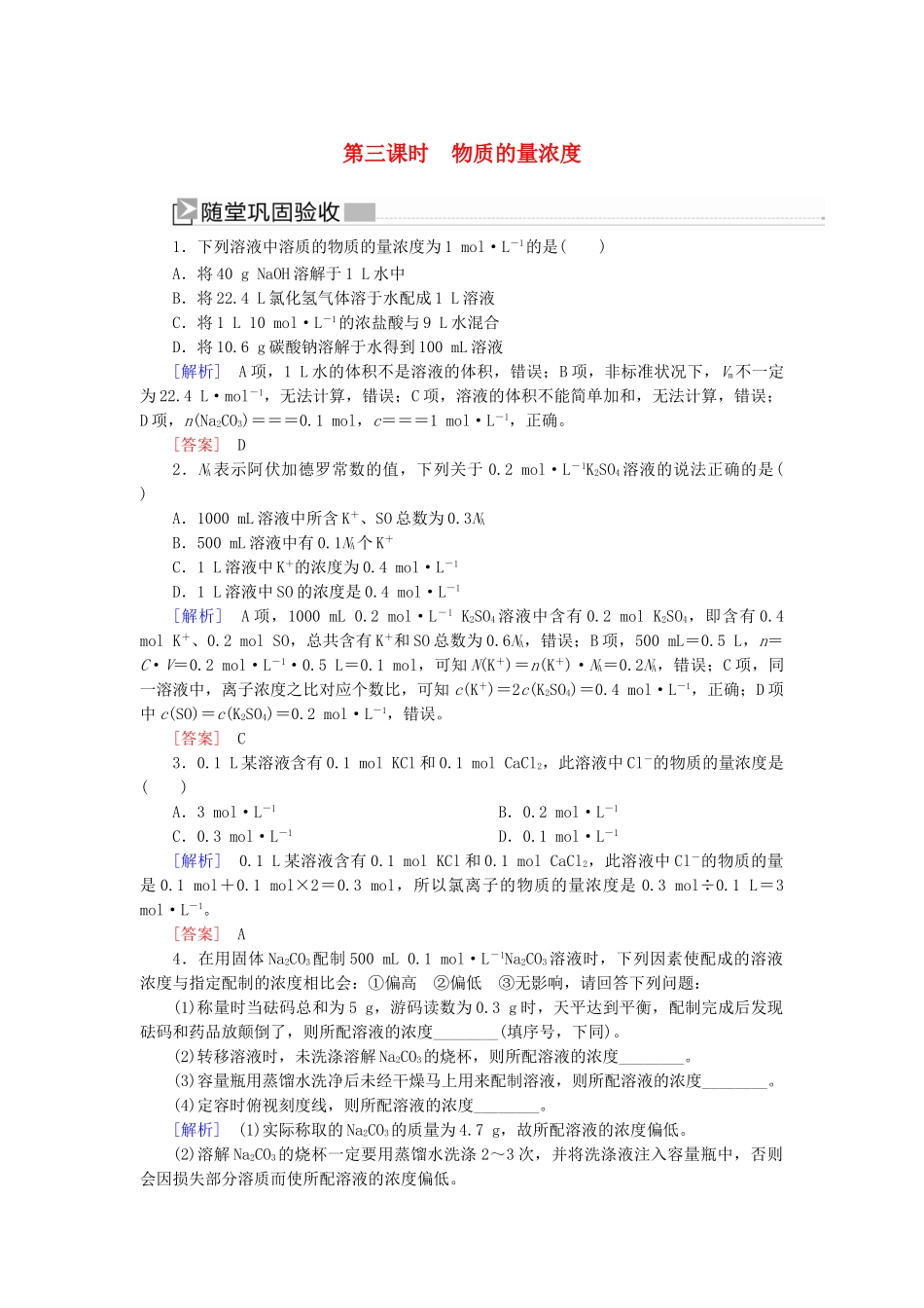高中化学 第二章 海水中的重要元素——钠和氯 第三节 物质的量 第三课时 物质的量浓度随堂巩固验收 新人教版必修第一册-新人教版高一第一册化学试题_第1页