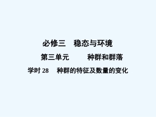 【创新设计】2011届高考生物一轮复习 第三单元学时28 种群的特征及数量的变化课件 浙科版必修3