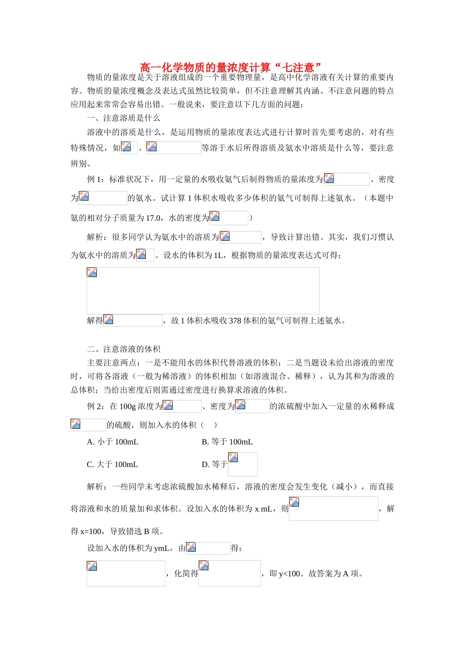 高一化学物质的量浓度计算“七注意”专题辅导_第1页