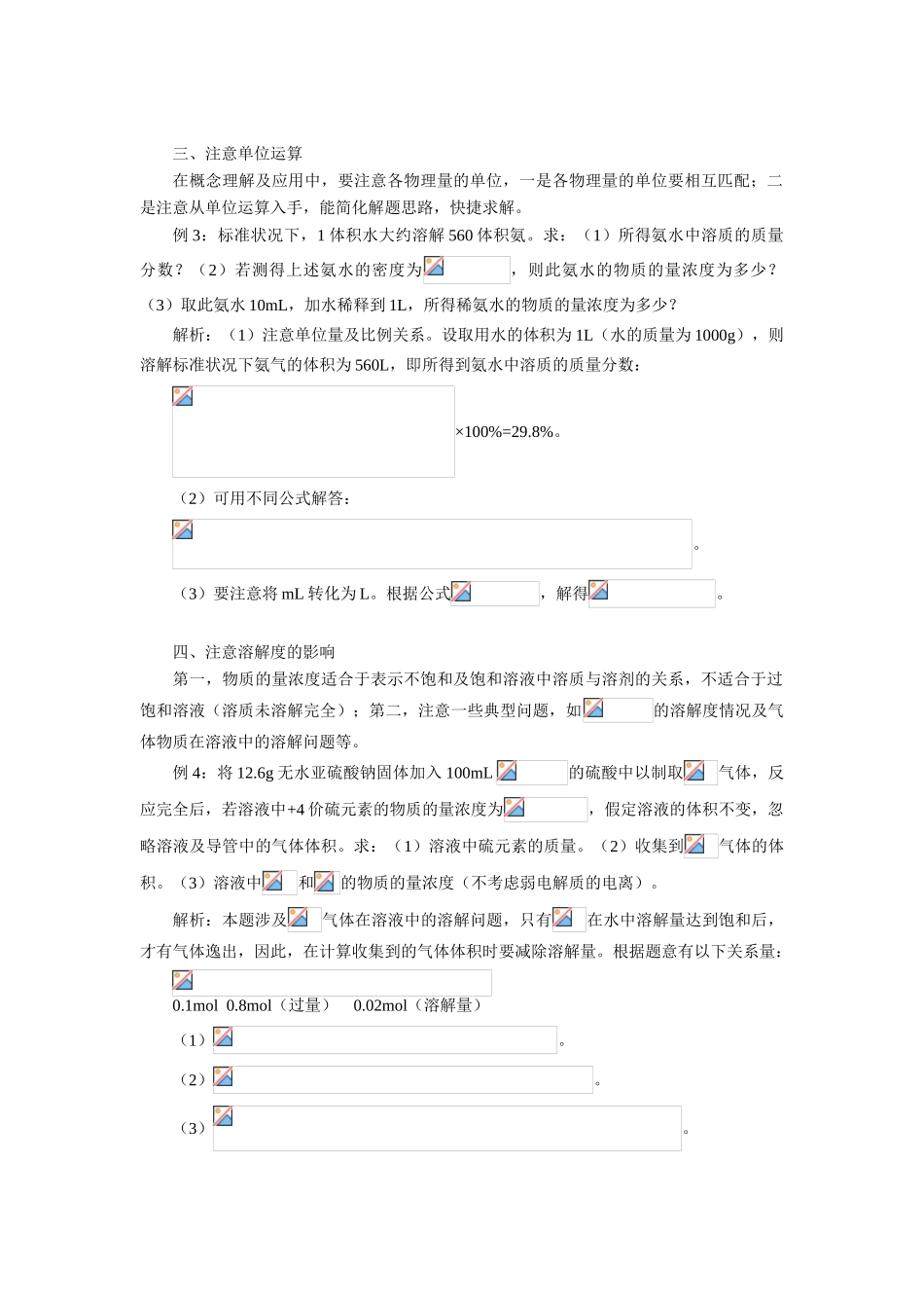 高一化学物质的量浓度计算“七注意”专题辅导_第2页