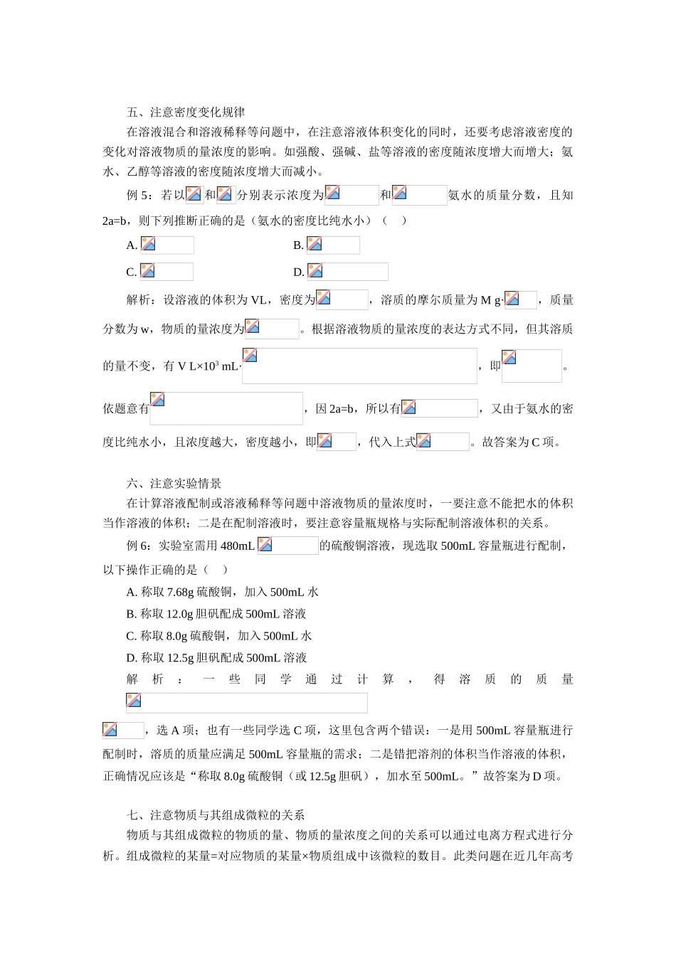 高一化学物质的量浓度计算“七注意”专题辅导_第3页