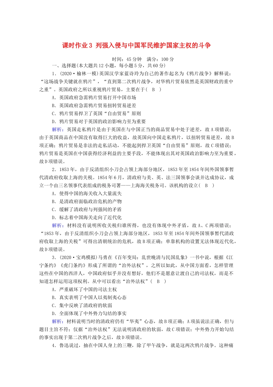 高考历史大一轮复习 课时作业3 列强入侵与中国军民维护国家主权的斗争（含解析）人民版-人民版高三全册历史试题_第1页