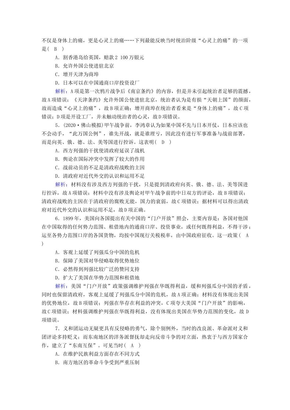 高考历史大一轮复习 课时作业3 列强入侵与中国军民维护国家主权的斗争（含解析）人民版-人民版高三全册历史试题_第2页
