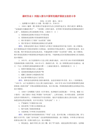 高考历史大一轮复习 课时作业3 列强入侵与中国军民维护国家主权的斗争（含解析）人民版-人民版高三全册历史试题