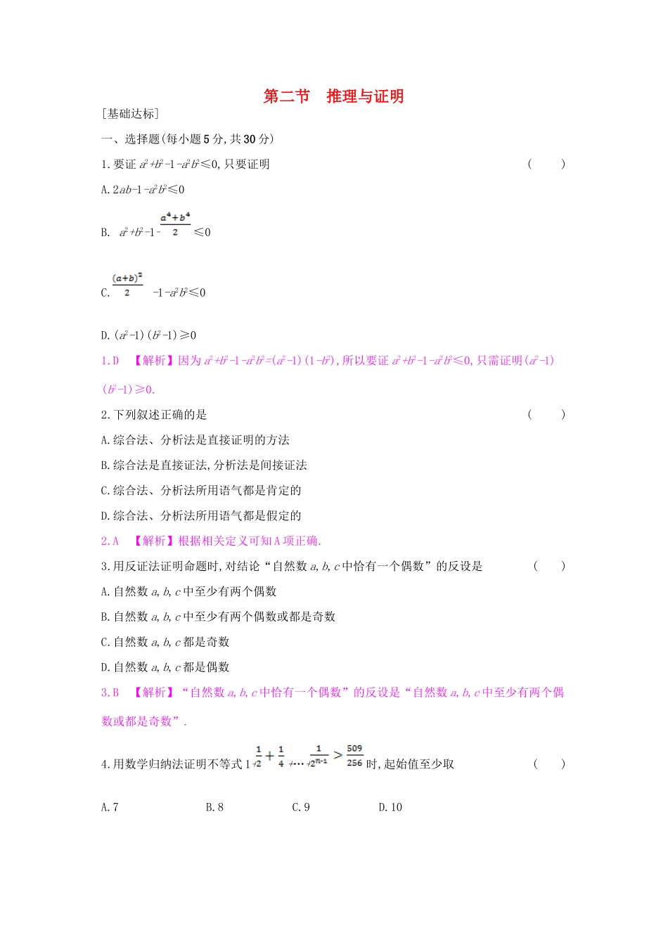 （全国通用）高考数学一轮复习 第十章 算法初步、推理与证明、复数 第二节 推理与证明习题 理-人教版高三全册数学试题_第1页