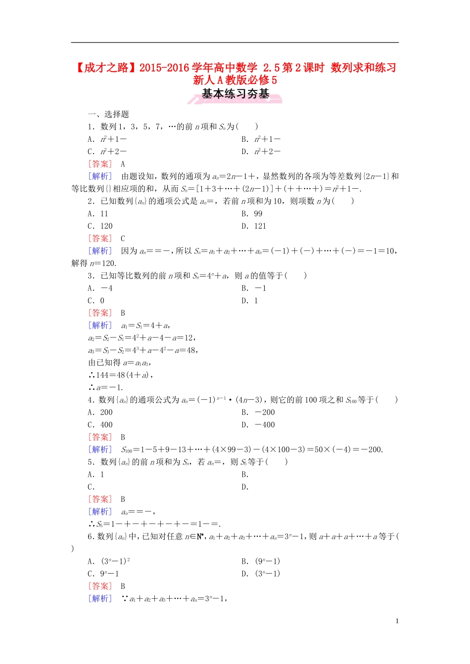 高中数学 2.5第2课时 数列求和练习 新人教A版必修5-新人教A版高二必修5数学试题_第1页