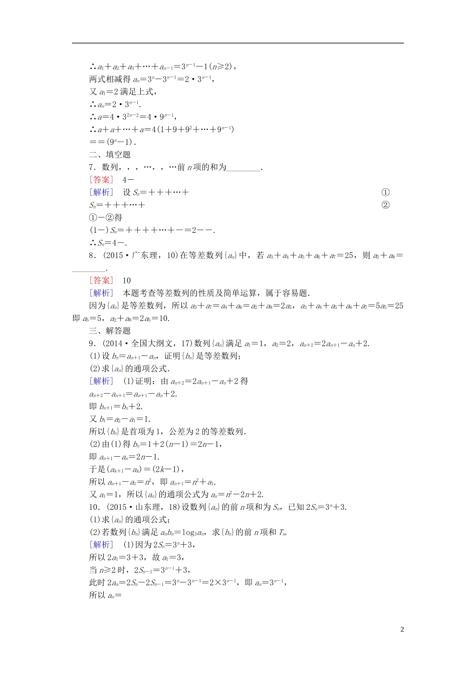 高中数学 2.5第2课时 数列求和练习 新人教A版必修5-新人教A版高二必修5数学试题_第2页