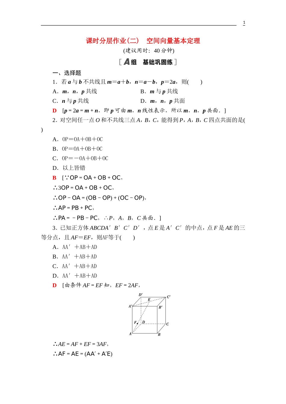 高中数学 第一章 空间向量与立体几何 1.1.2 空间向量基本定理课时分层作业（含解析）新人教B版选择性必修第一册-新人教B版高二第一册数学试题_第1页
