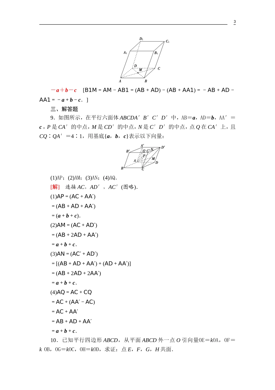 高中数学 第一章 空间向量与立体几何 1.1.2 空间向量基本定理课时分层作业（含解析）新人教B版选择性必修第一册-新人教B版高二第一册数学试题_第3页