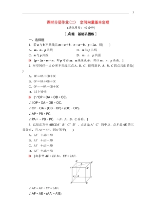 高中数学 第一章 空间向量与立体几何 1.1.2 空间向量基本定理课时分层作业（含解析）新人教B版选择性必修第一册-新人教B版高二第一册数学试题