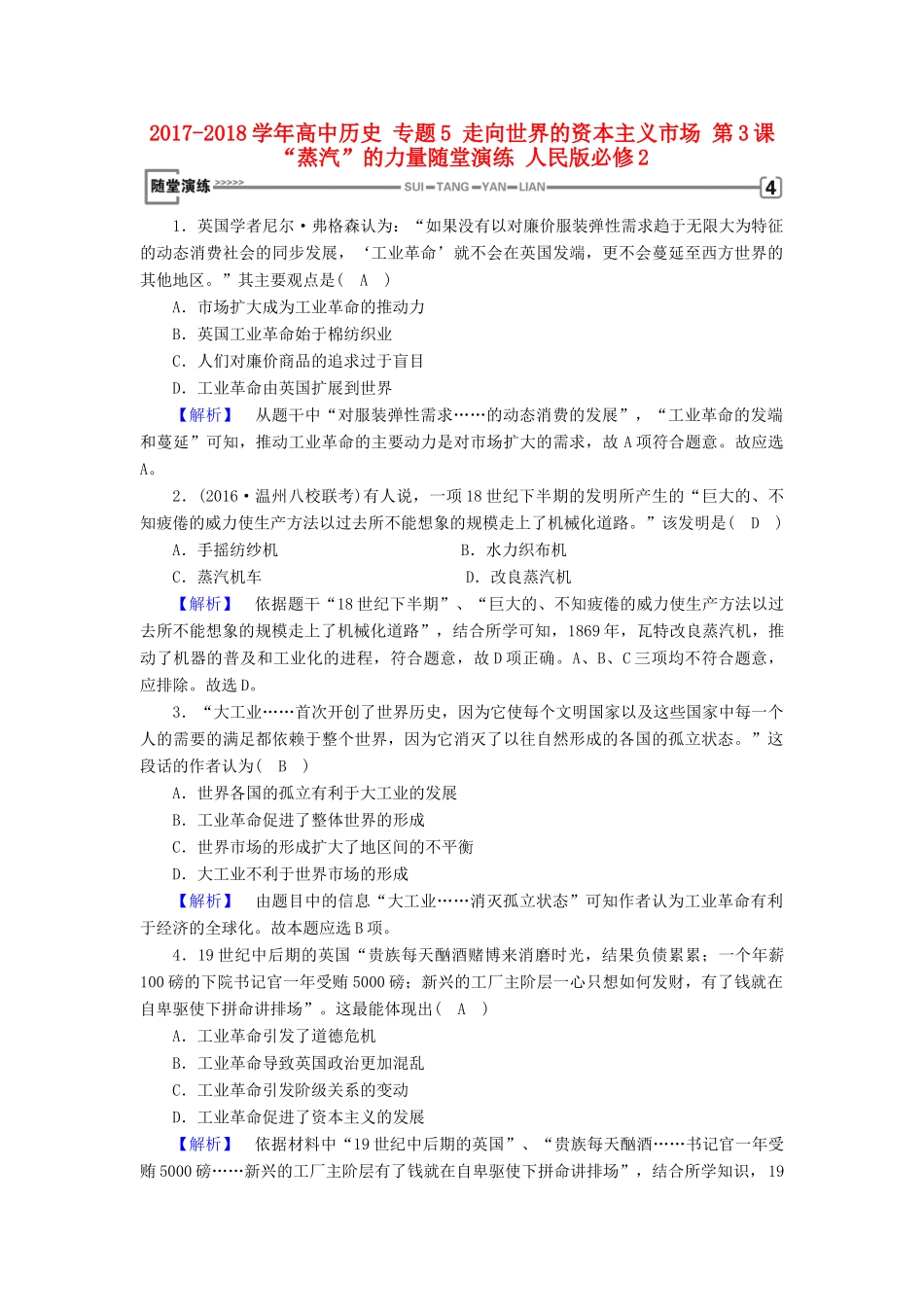 高中历史 专题5 走向世界的资本主义市场 第3课“蒸汽”的力量随堂演练 人民版必修2-人民版高一必修2历史试题_第1页