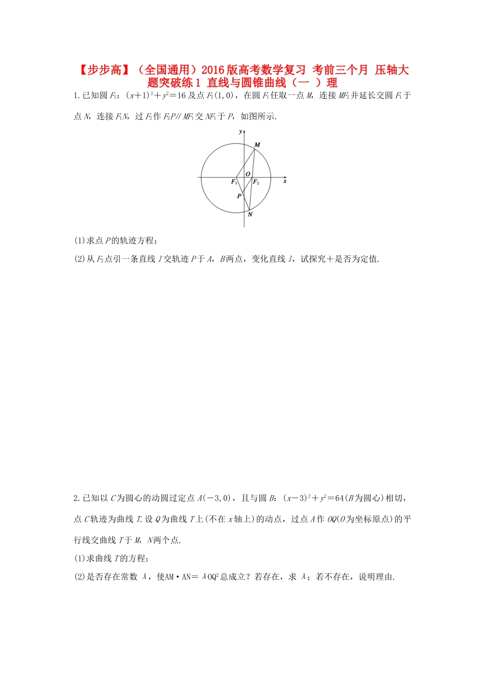 （全国通用）高考数学 考前三个月复习冲刺 压轴大题突破练1 直线与圆锥曲线（一 ）理-人教版高三全册数学试题_第1页