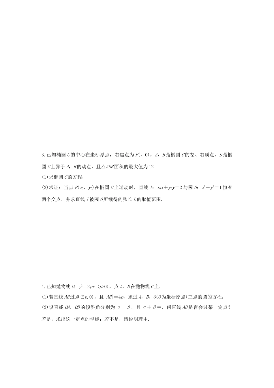 （全国通用）高考数学 考前三个月复习冲刺 压轴大题突破练1 直线与圆锥曲线（一 ）理-人教版高三全册数学试题_第2页