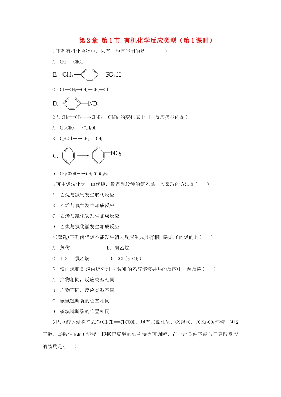 高中化学 自我小测 第2章 官能团与有机化学反应 烃的衍生物 第1节 有机化学反应类型（第1课时）鲁科版选修5-鲁科版高二选修5化学试题_第1页