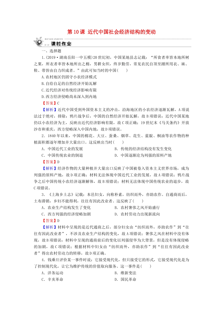 高中历史 第2单元 工业文明的崛起和对中国的冲击 第10课 近代中国社会经济结构的变动课时作业 岳麓版必修2-岳麓版高一必修2历史试题_第1页